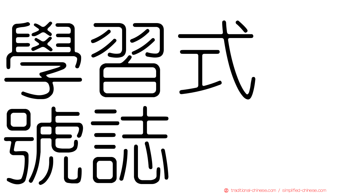 學習式　號誌
